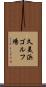 久美浜ゴルフ場 Scroll