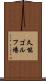 久能ゴルフ場 Scroll