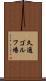 久邇ゴルフ場 Scroll