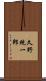 久野統一郎 Scroll