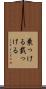 乗っける Scroll