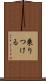 乗りつける Scroll