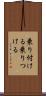 乗り付ける Scroll