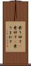 乗り回す(P) Scroll