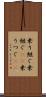 乗り継ぐ Scroll