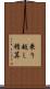 乗り越し精算 Scroll