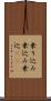 乗り込み Scroll