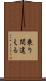 乗り間違える Scroll