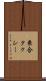 乗合タクシー Scroll