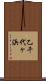 乙千代ヶ浜 Scroll