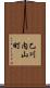 乙川内山町 Scroll