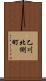 乙川北側町 Scroll