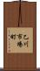 乙川市場町 Scroll