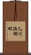 乙川浜側町 Scroll