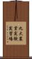 九大農業実験実習場 Scroll