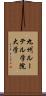 九州ルーテル学院大学 Scroll