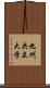 九州共立大学 Scroll