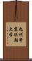 九州帝京短期大学 Scroll