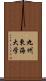 九州東海大学 Scroll