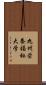 九州栄養福祉大学 Scroll