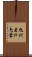 九州歯科大学 Scroll