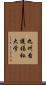 九州看護福祉大学 Scroll