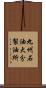 九州石油大分製油所 Scroll