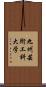 九州芸術工科大学 Scroll