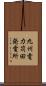 九州電力苅田発電所 Scroll
