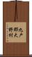 九戸郡大野村 Scroll