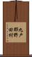 九戸郡野田村 Scroll