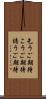 乞うご期待 Scroll
