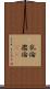 乱倫 Scroll