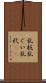 乱杭 Scroll