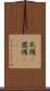 乱獲(P) Scroll