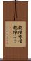 乾燥味噌 Scroll