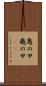 亀の甲 Scroll