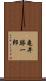 亀井勝一郎 Scroll