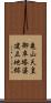 亀山天皇御卒塔婆建立地跡 Scroll