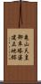 亀山天皇御卒塔婆建立地跡 Scroll