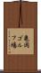 亀岡ゴルフ場 Scroll