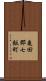 亀田郡七飯町 Scroll