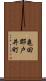 亀田郡戸井町 Scroll