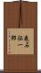 亀石征一郎 Scroll