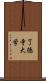 了徳寺大学 Scroll