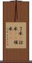 了承(P) Scroll