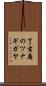 了玄庵のツナギガヤ Scroll