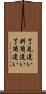 了見違い Scroll