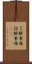了解事項 Scroll