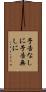 予告なしに Scroll